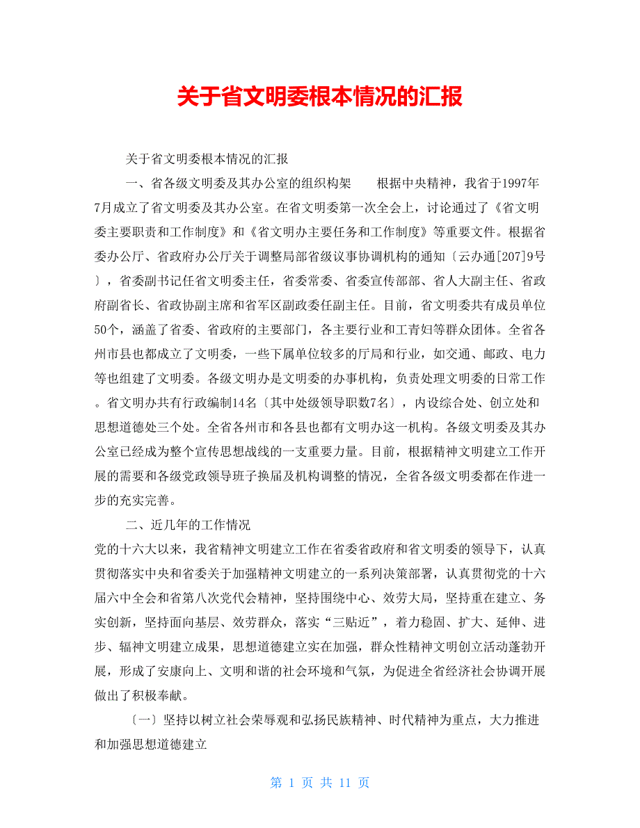 关于省文明委基本情况的汇报_第1页