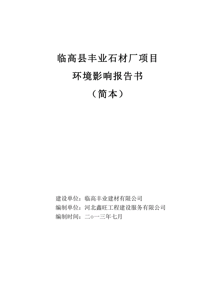 临高县丰业石材厂项目环境影响分析报告书简本.doc_第1页