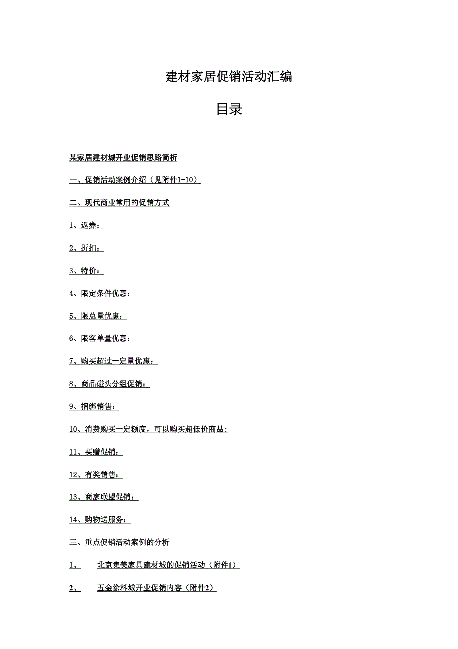 建材家居促销活动汇编.doc_第1页