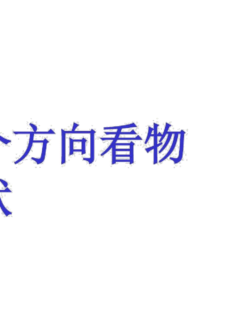 从三个方向看物体的形状_第2页