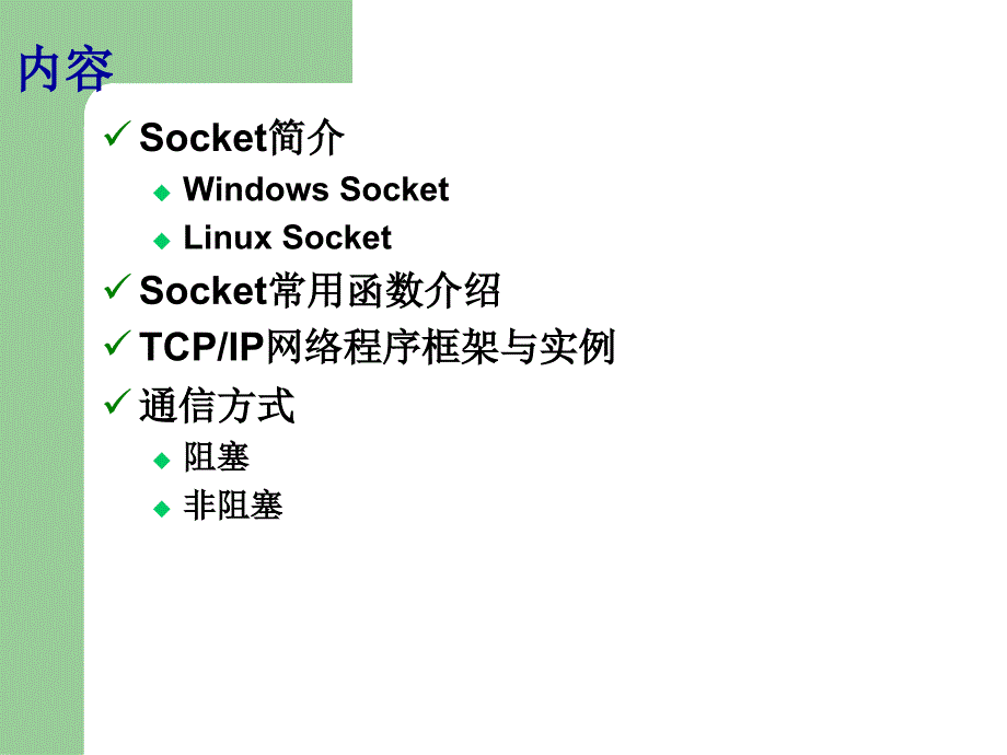 SOCKET编程原理PPT课件_第2页