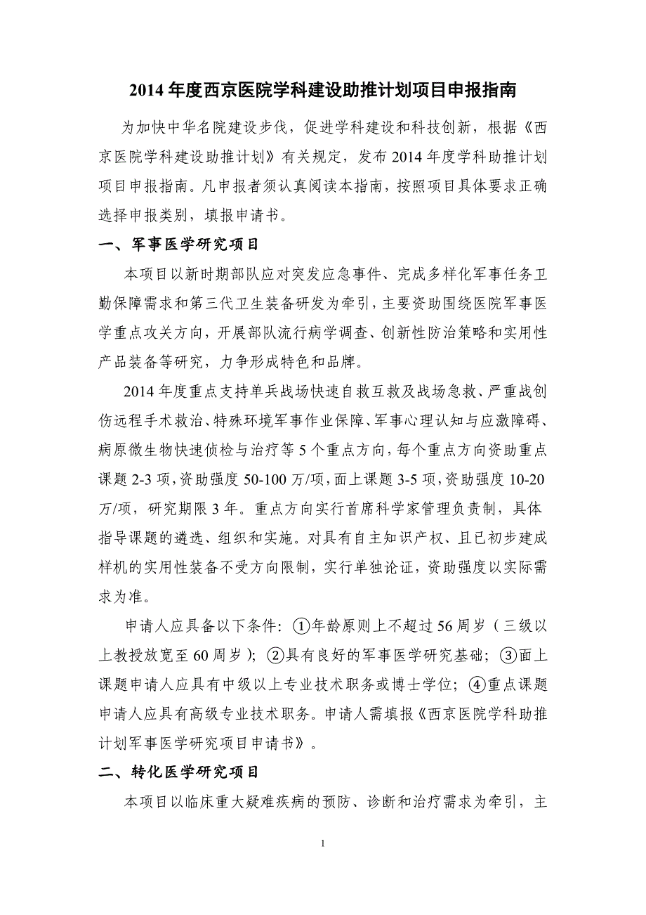 西京医院学科建设助推计划项目申报指南_第1页