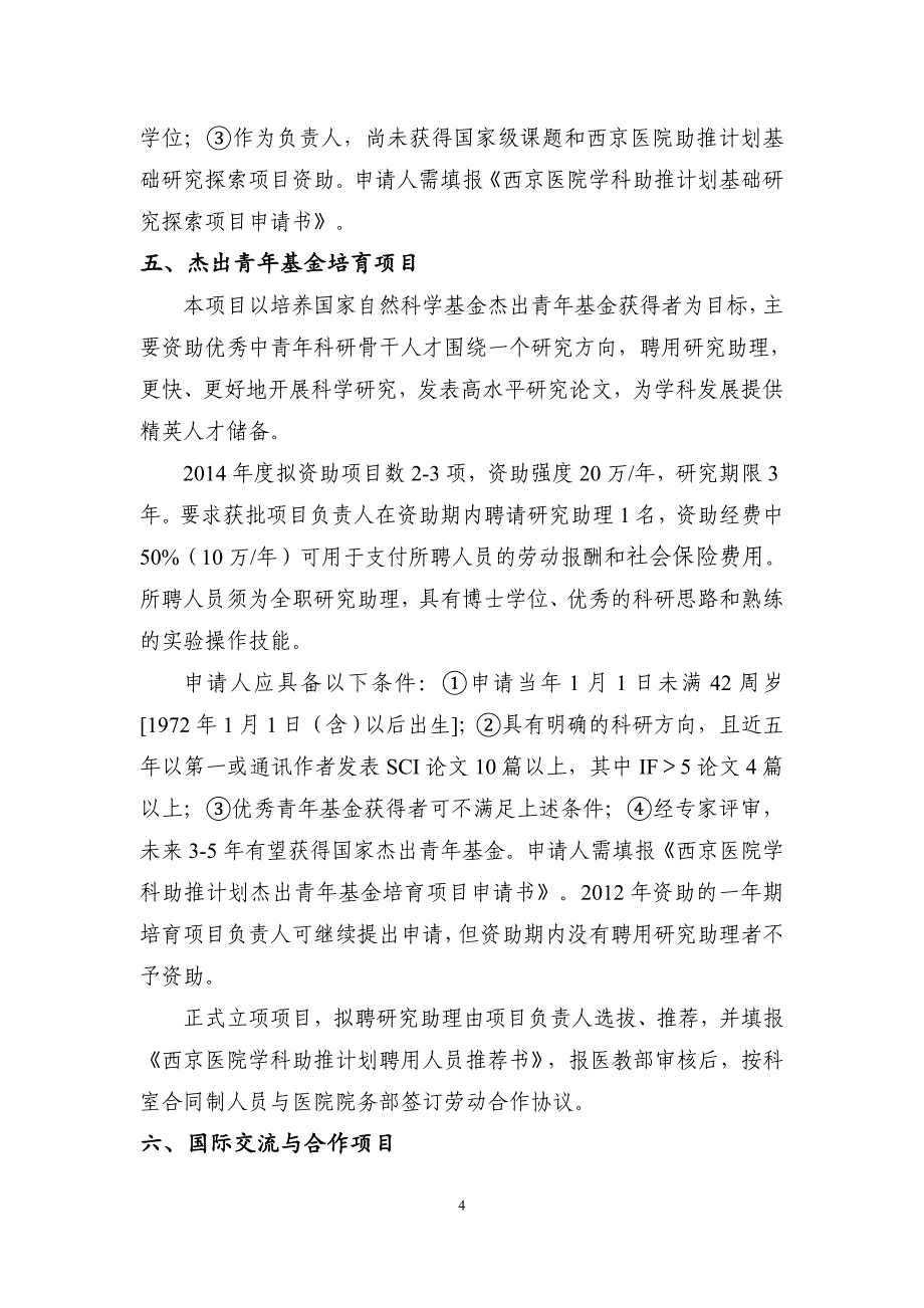 西京医院学科建设助推计划项目申报指南_第4页