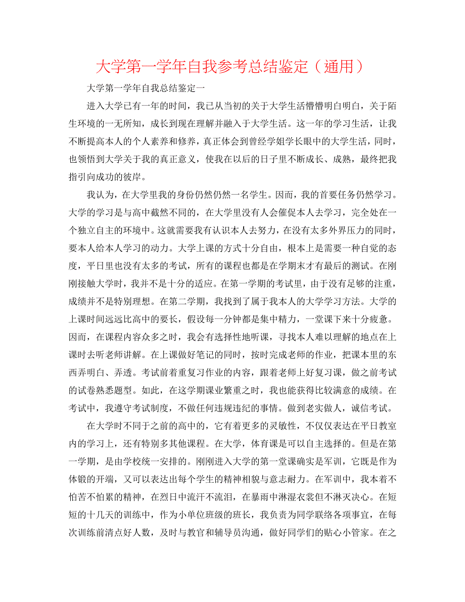 大学第一自我总结鉴定_第1页