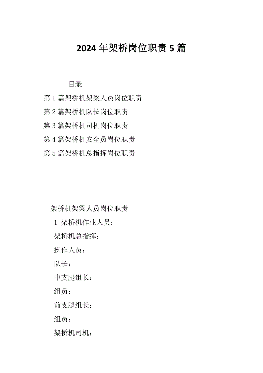 2024年架桥岗位职责5篇_第1页