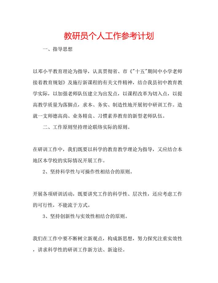 2023教研员个人工作参考计划.docx