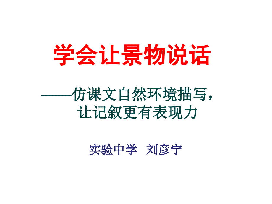 学会用景物说话-仿写课文自然环境描写作文指导.ppt_第2页