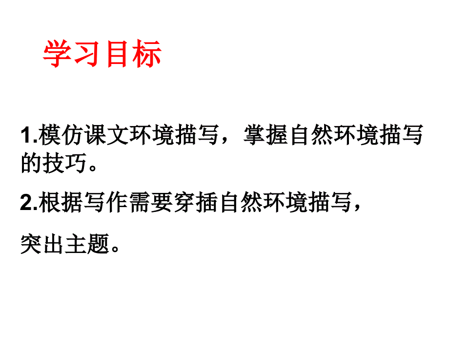 学会用景物说话-仿写课文自然环境描写作文指导.ppt_第3页