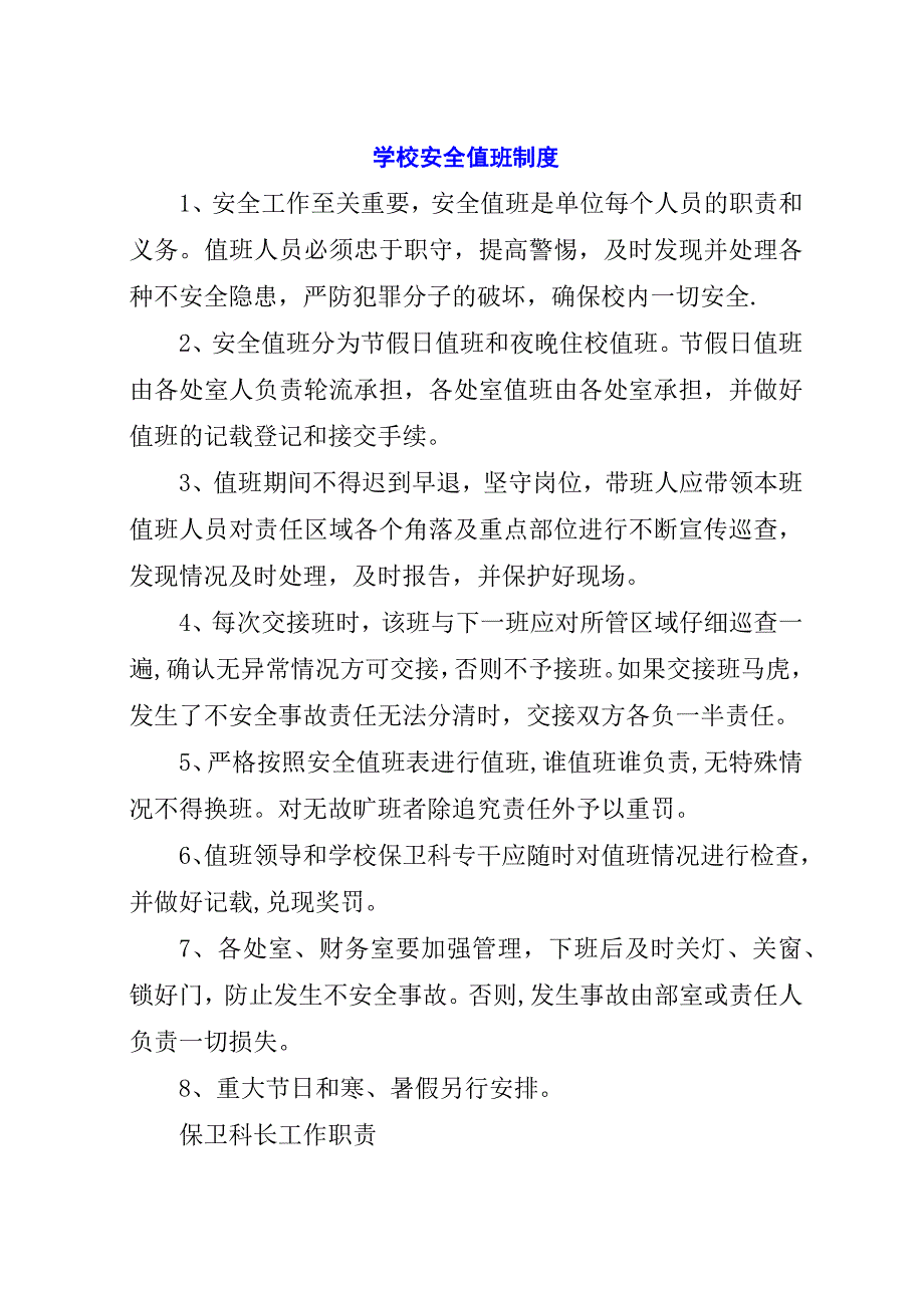 学校安全值班制度.docx_第1页