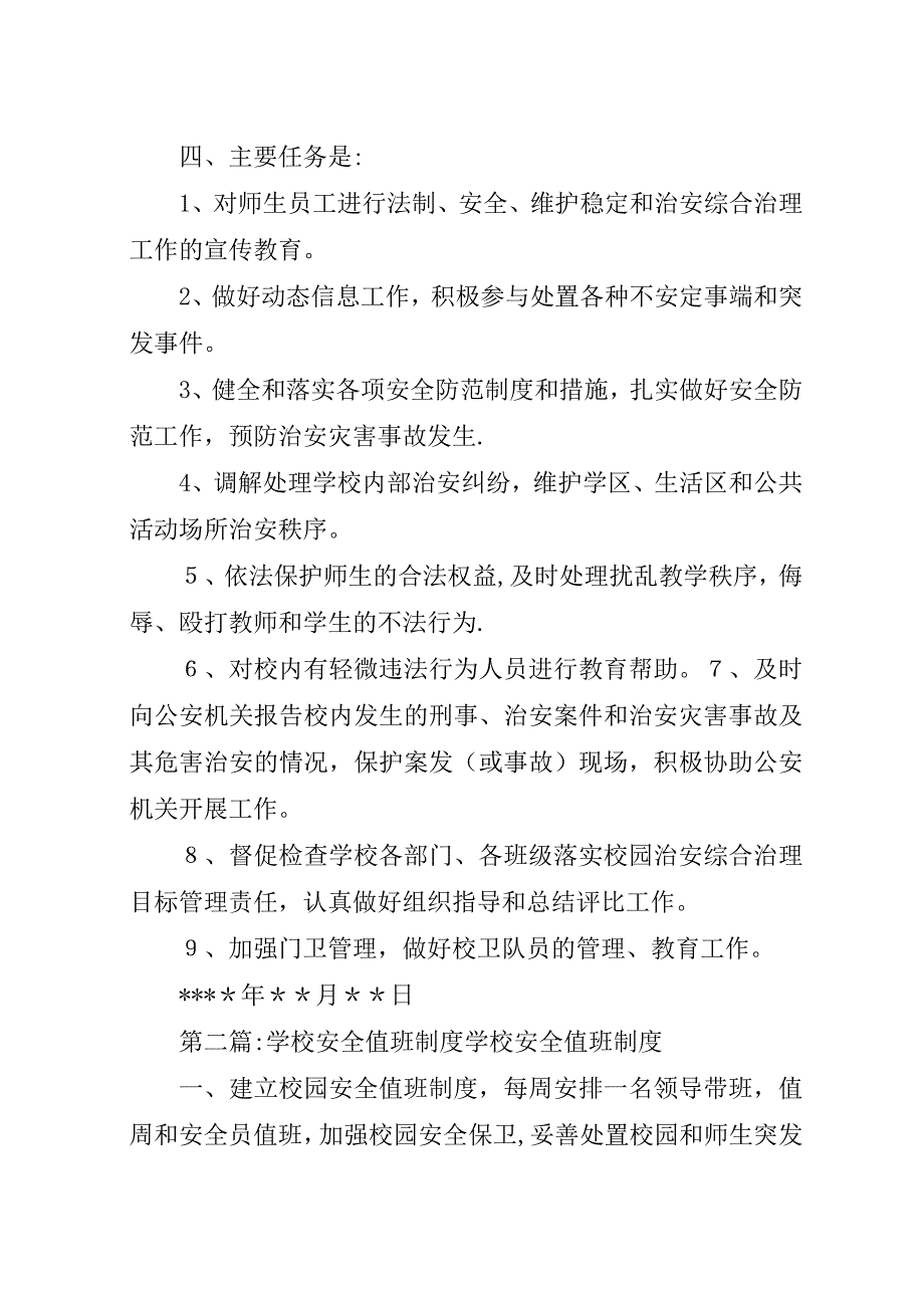 学校安全值班制度.docx_第4页