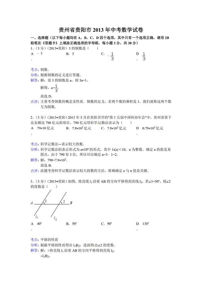 2013年贵州省贵阳市中考数学试卷及答案(Word解析版).doc