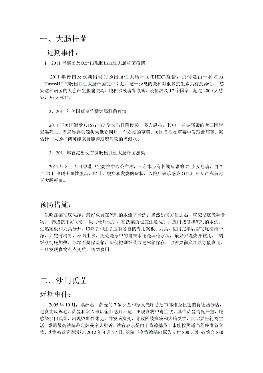 大肠杆菌、沙门氏菌、志贺氏菌的近期案例及预防措施.doc_第1页