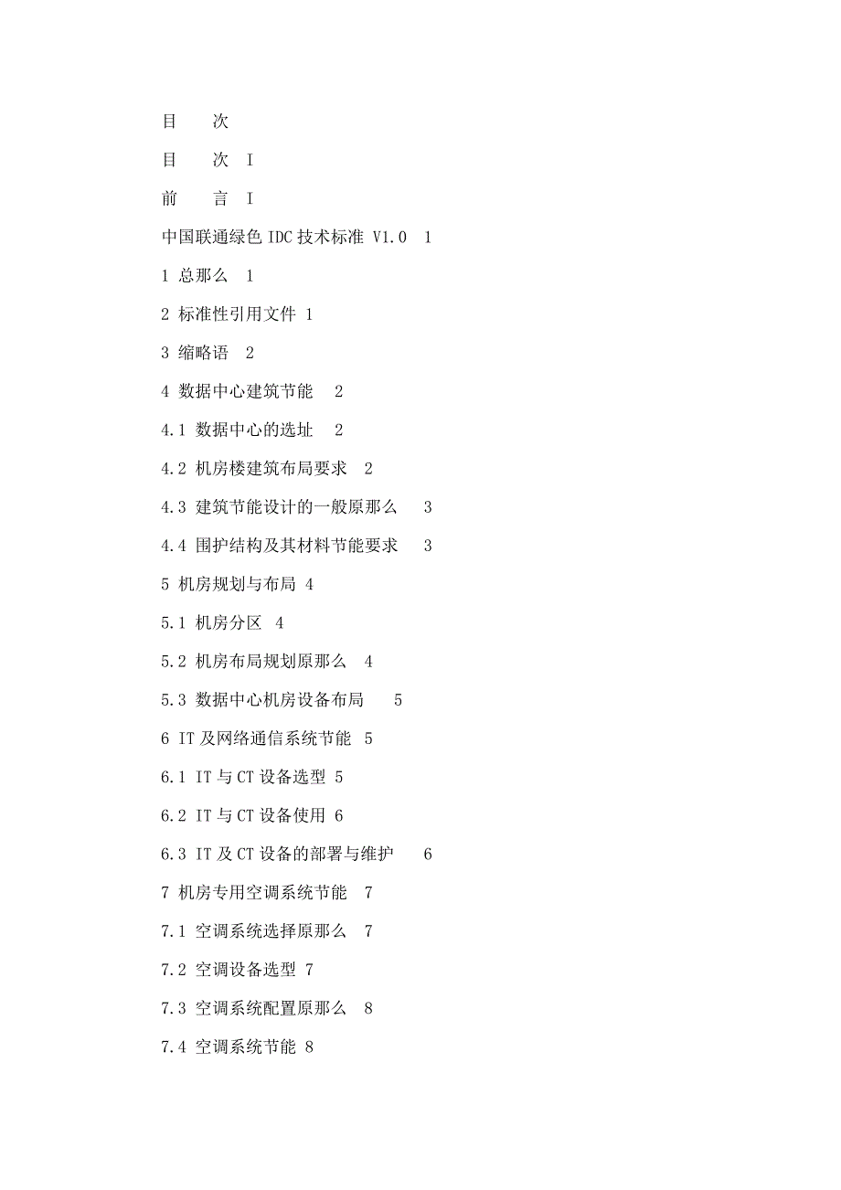 QBCU 008- 中国联通绿色IDC技术规范v1_第3页