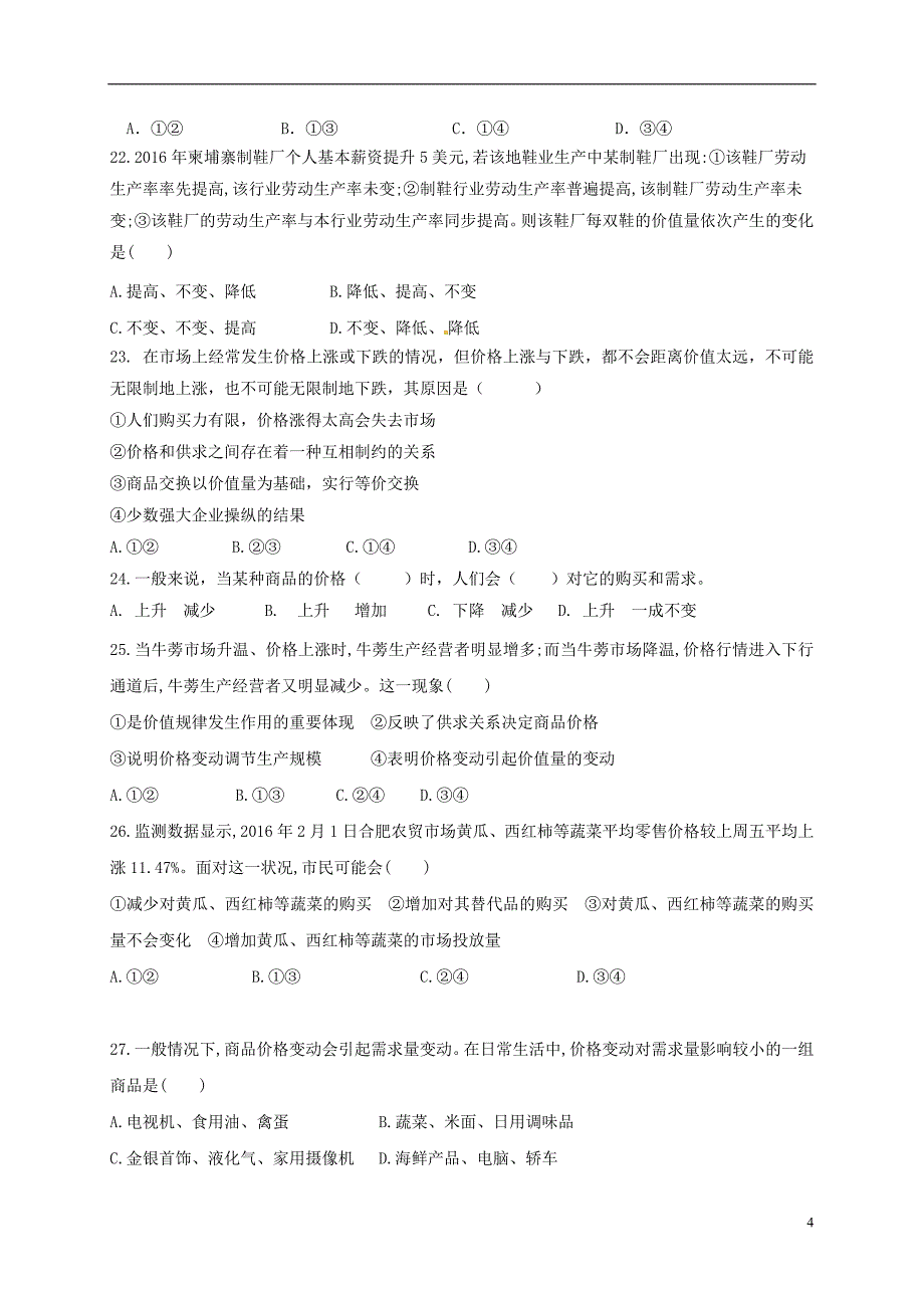 山东省泰安市东平县高级中学2016-2017学年高一政治上学期第一次月考试题.doc_第4页