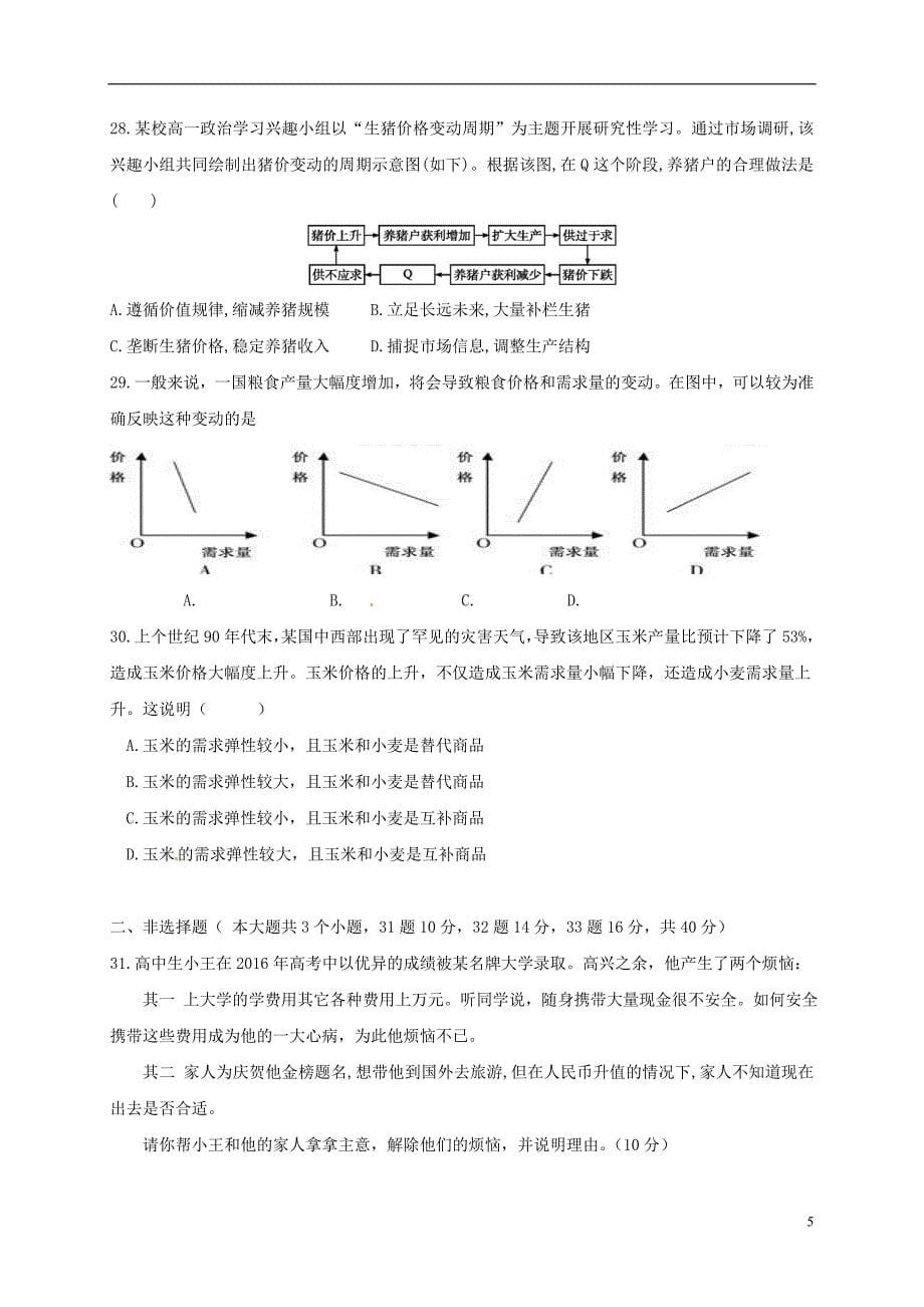 山东省泰安市东平县高级中学2016-2017学年高一政治上学期第一次月考试题.doc_第5页