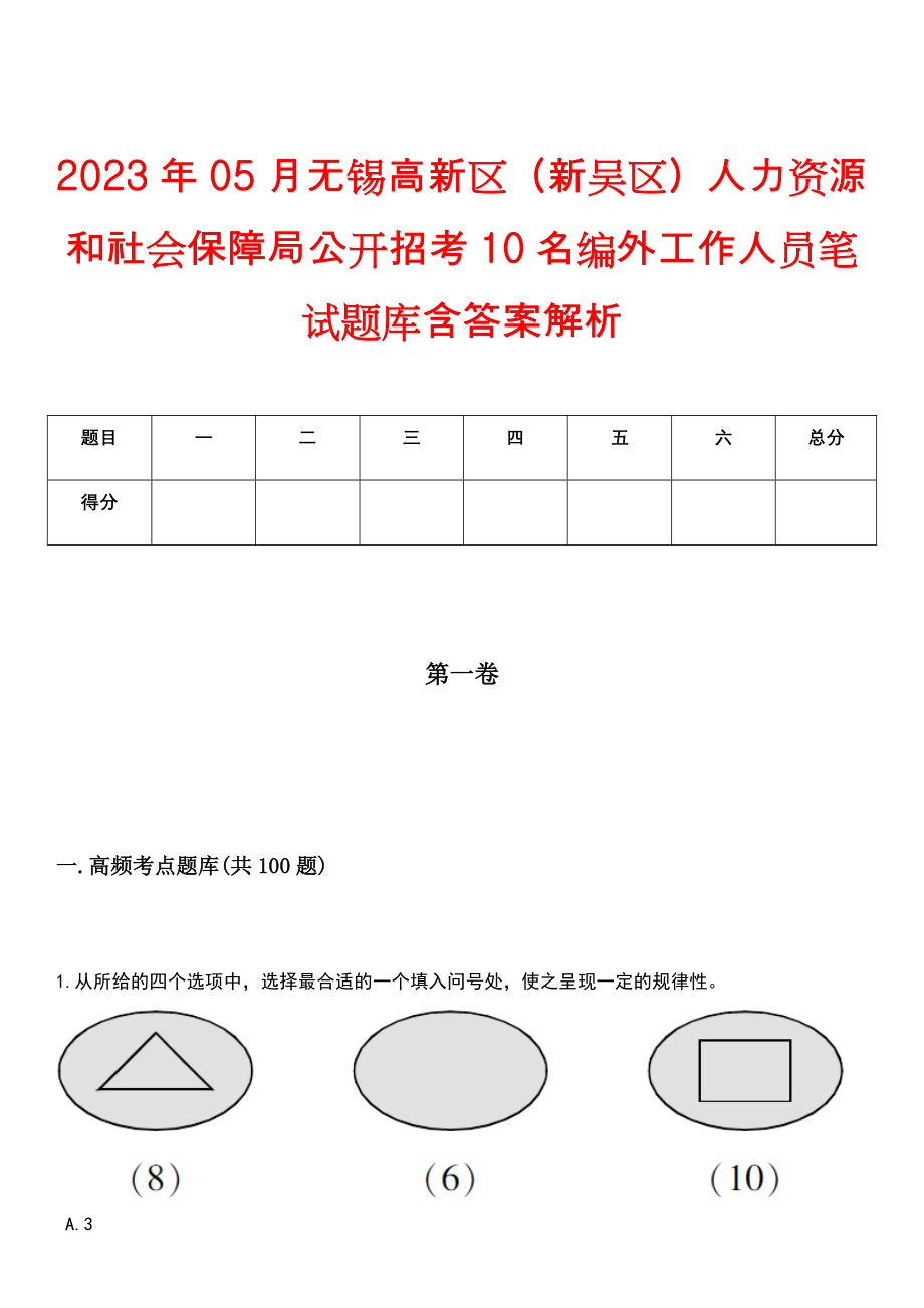 2023年05月无锡高新区（新吴区）人力资源和社会保障局公开招考10名编外工作人员笔试题库含答案解析_第1页