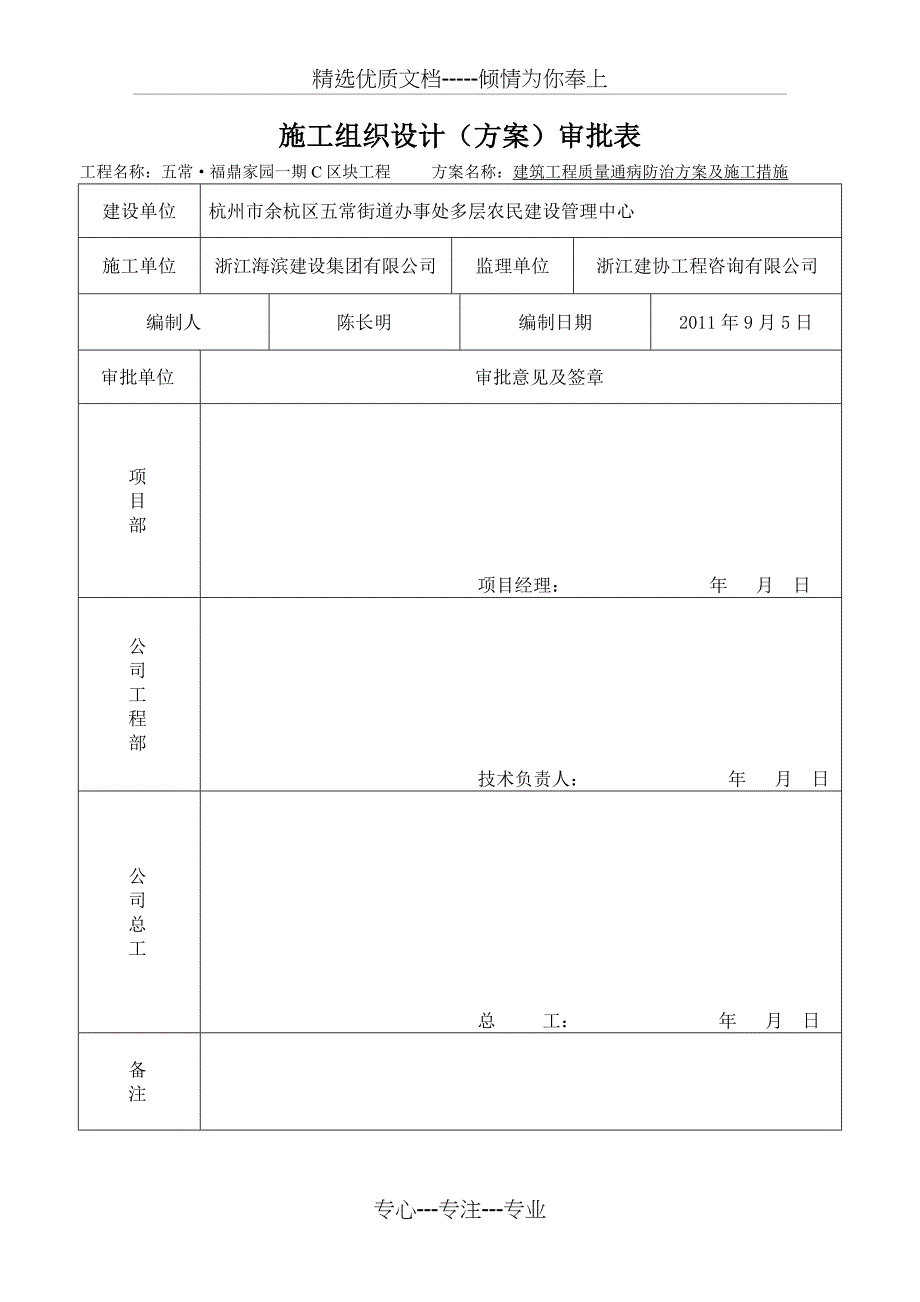 建筑工程质量通病防治方案和施工措施_第1页