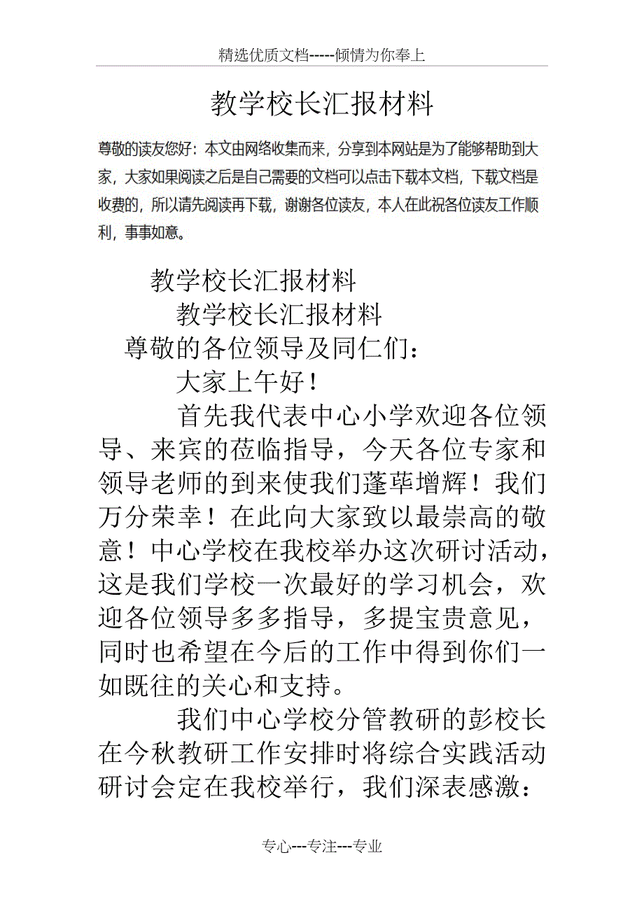 教学校长汇报材料_第1页