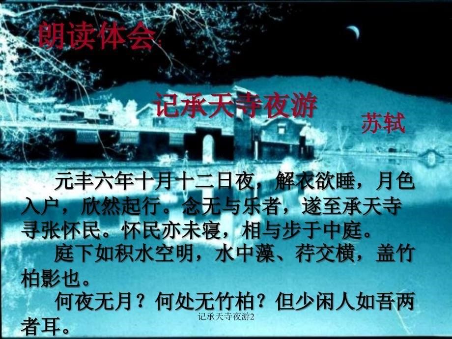 记承天寺夜游2课件_第5页