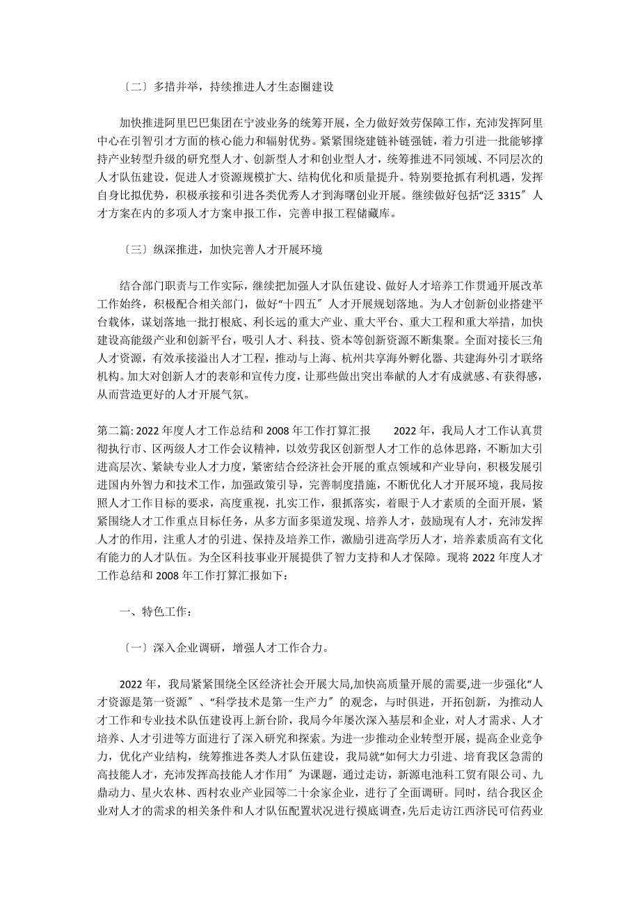 2022年度人才工作总结和2022年工作打算汇报_第3页