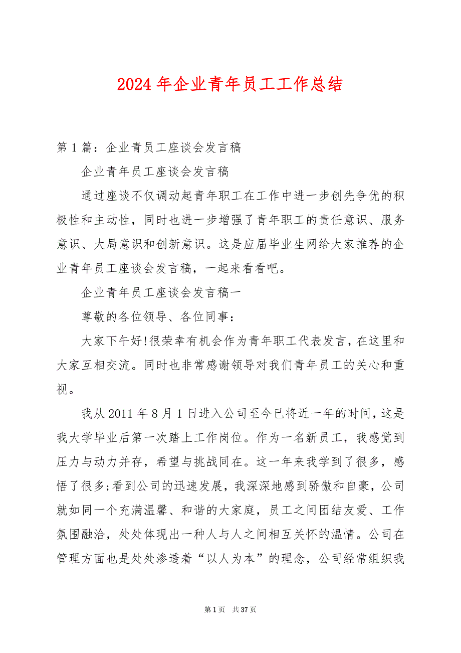 2024年企业青年员工工作总结_第1页