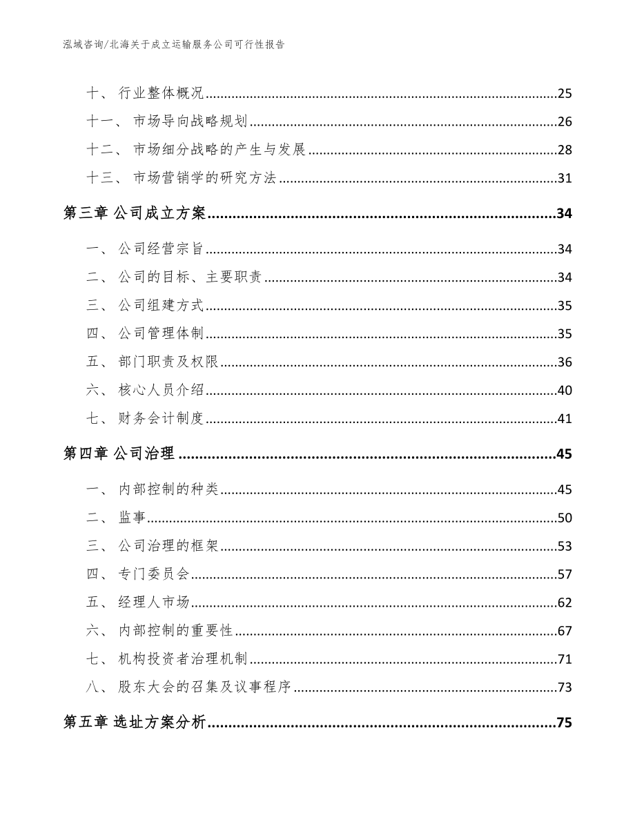 北海关于成立运输服务公司可行性报告_第2页