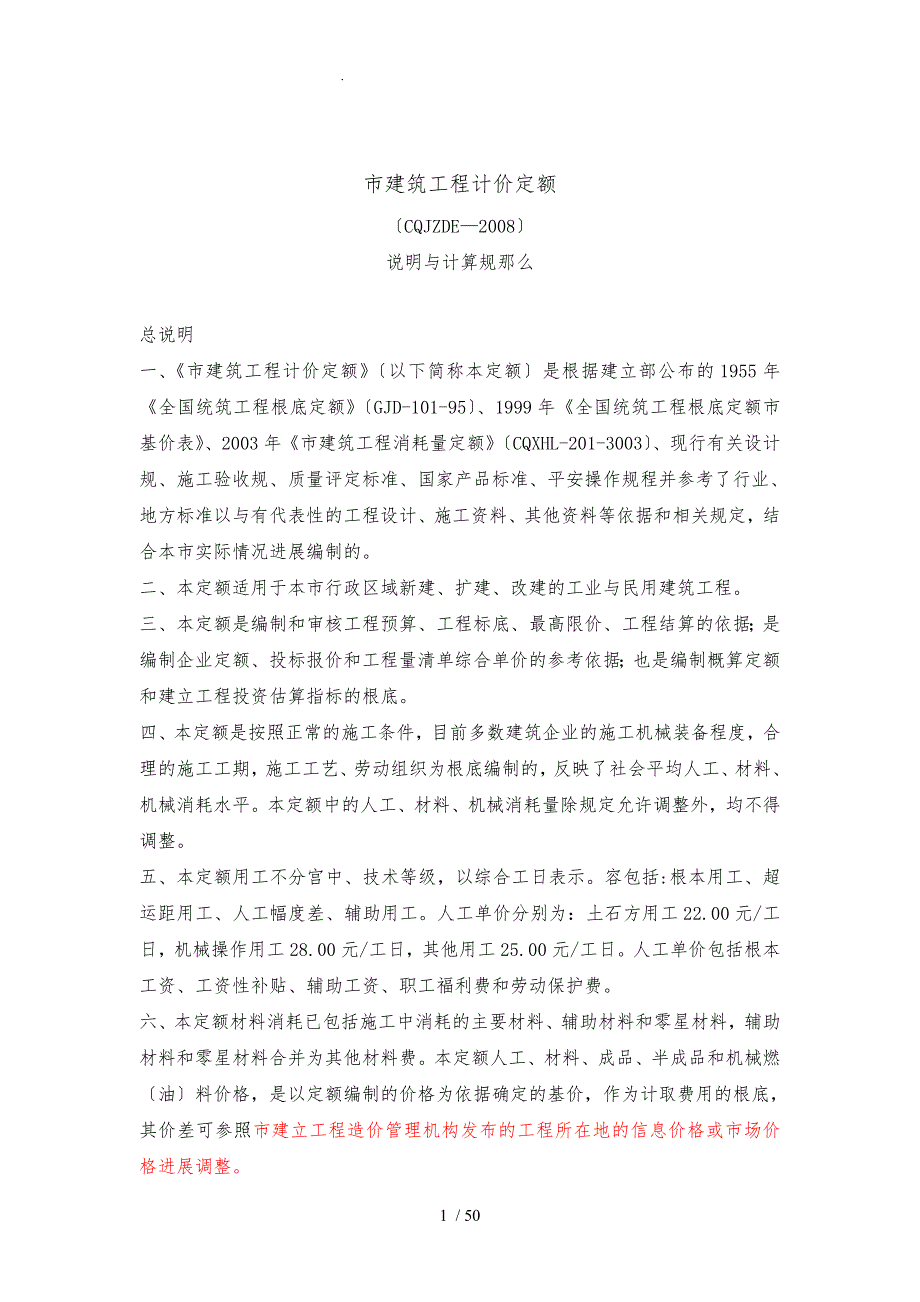 重庆市建筑工程计价定额CQJZDE说明及计算规则_第1页