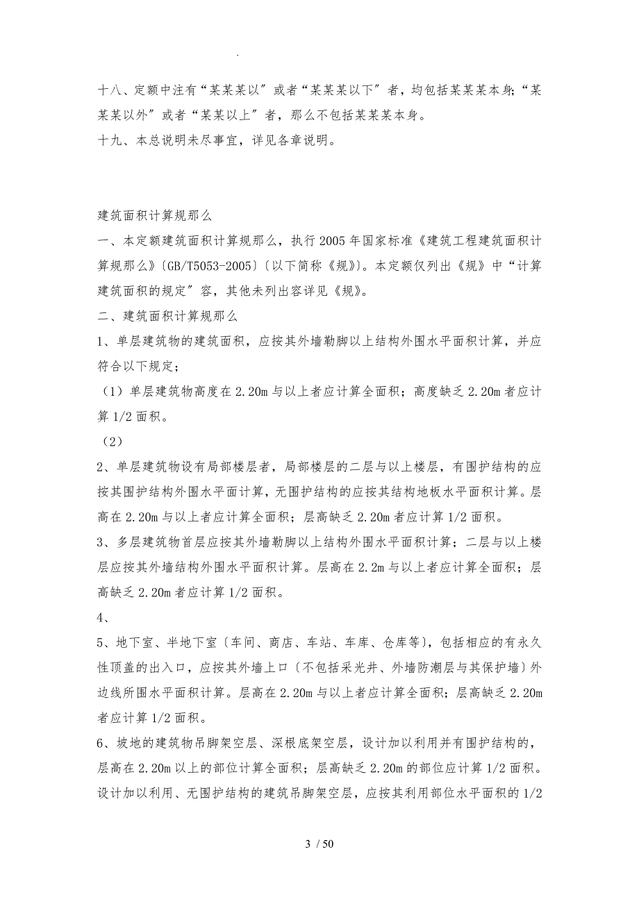 重庆市建筑工程计价定额CQJZDE说明及计算规则_第3页