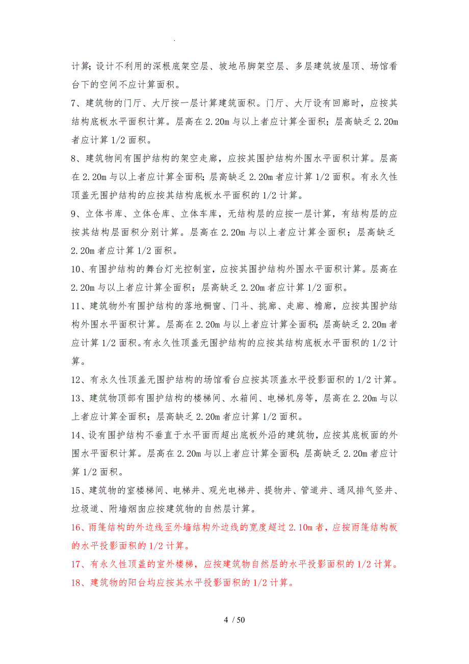 重庆市建筑工程计价定额CQJZDE说明及计算规则_第4页