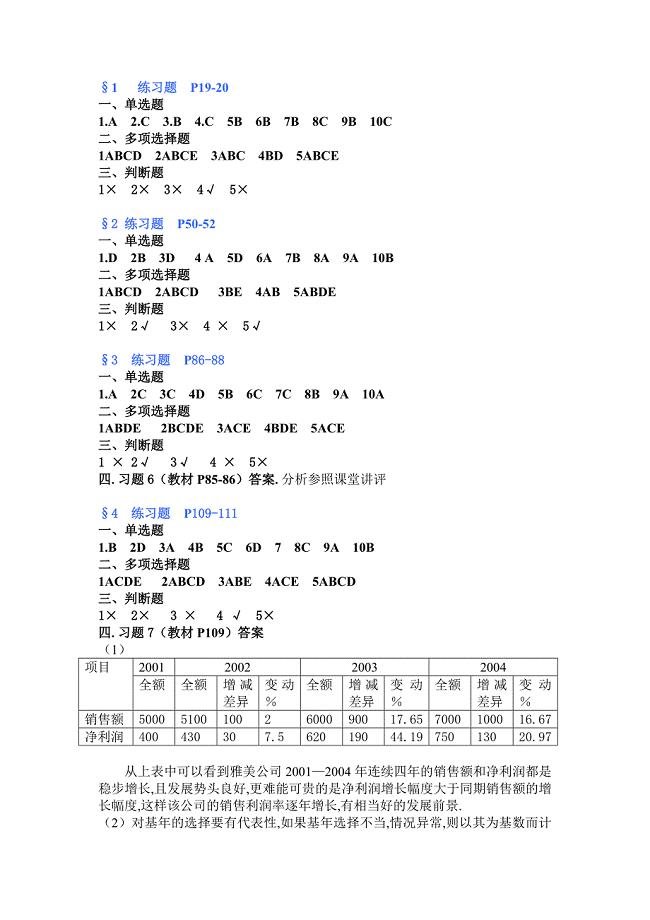 财务报表课本习题答案