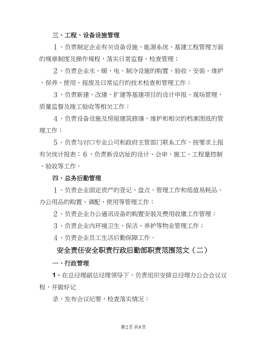 安全责任安全职责行政后勤部职责范围范文（四篇）.doc_第2页