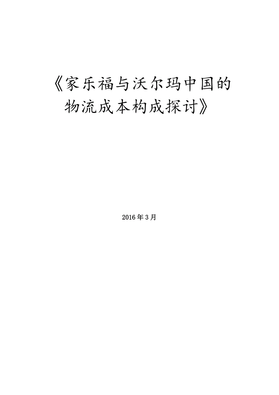 家乐福与沃尔玛物流成本比较研究_第1页