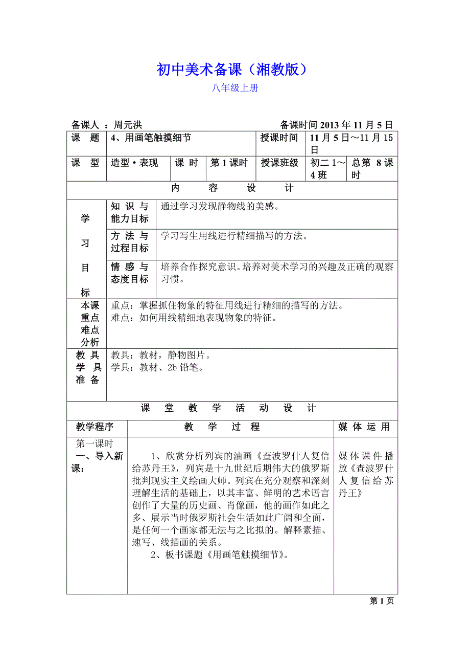 4、《用画笔触摸细节》教案(八上)_第1页