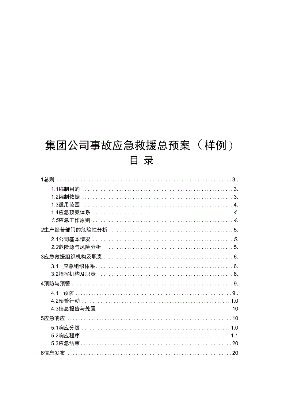 集团公司事故应急救援总预案_第1页