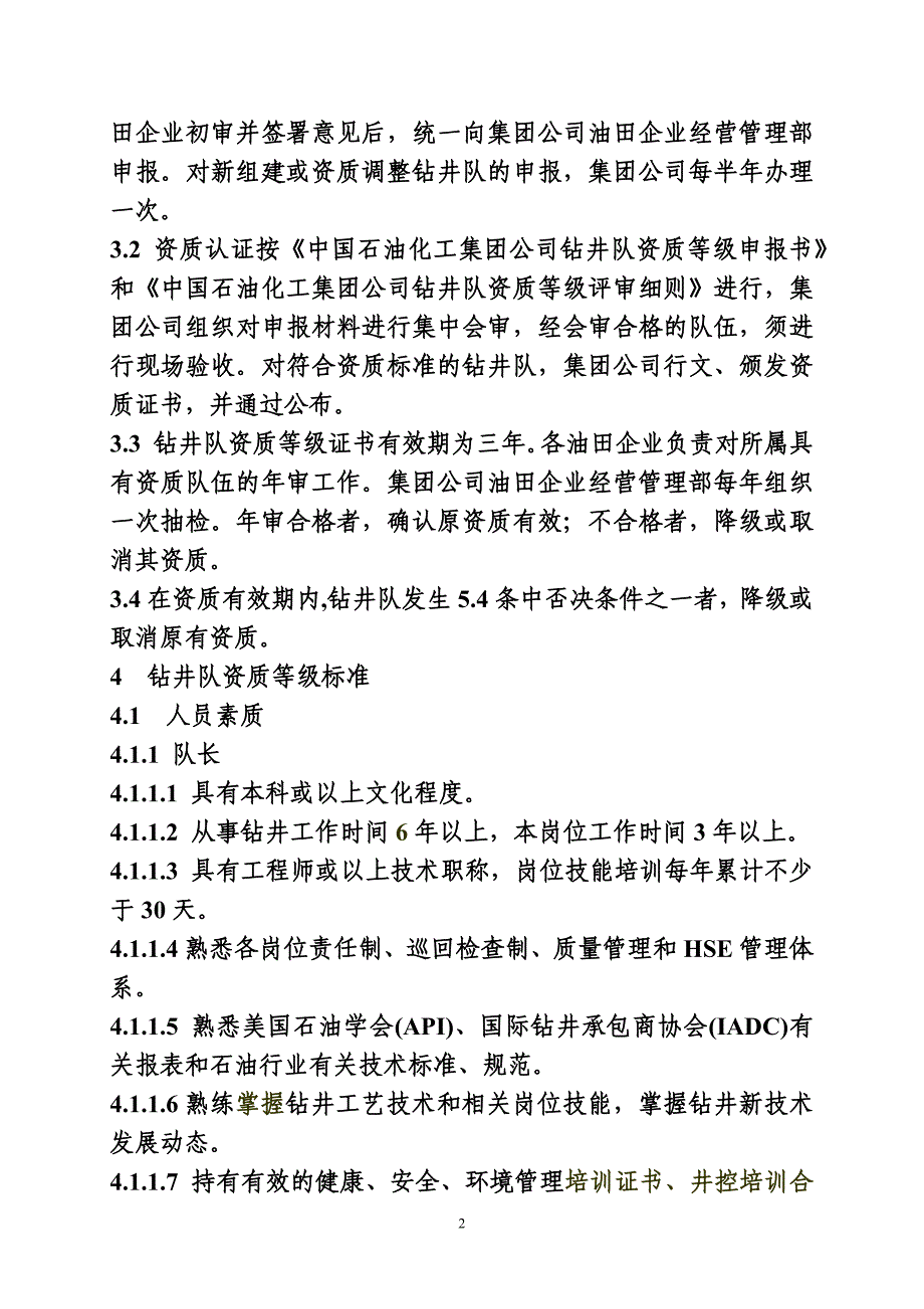 中国石油化工集团公司钻井队资质等级标准范本_第2页