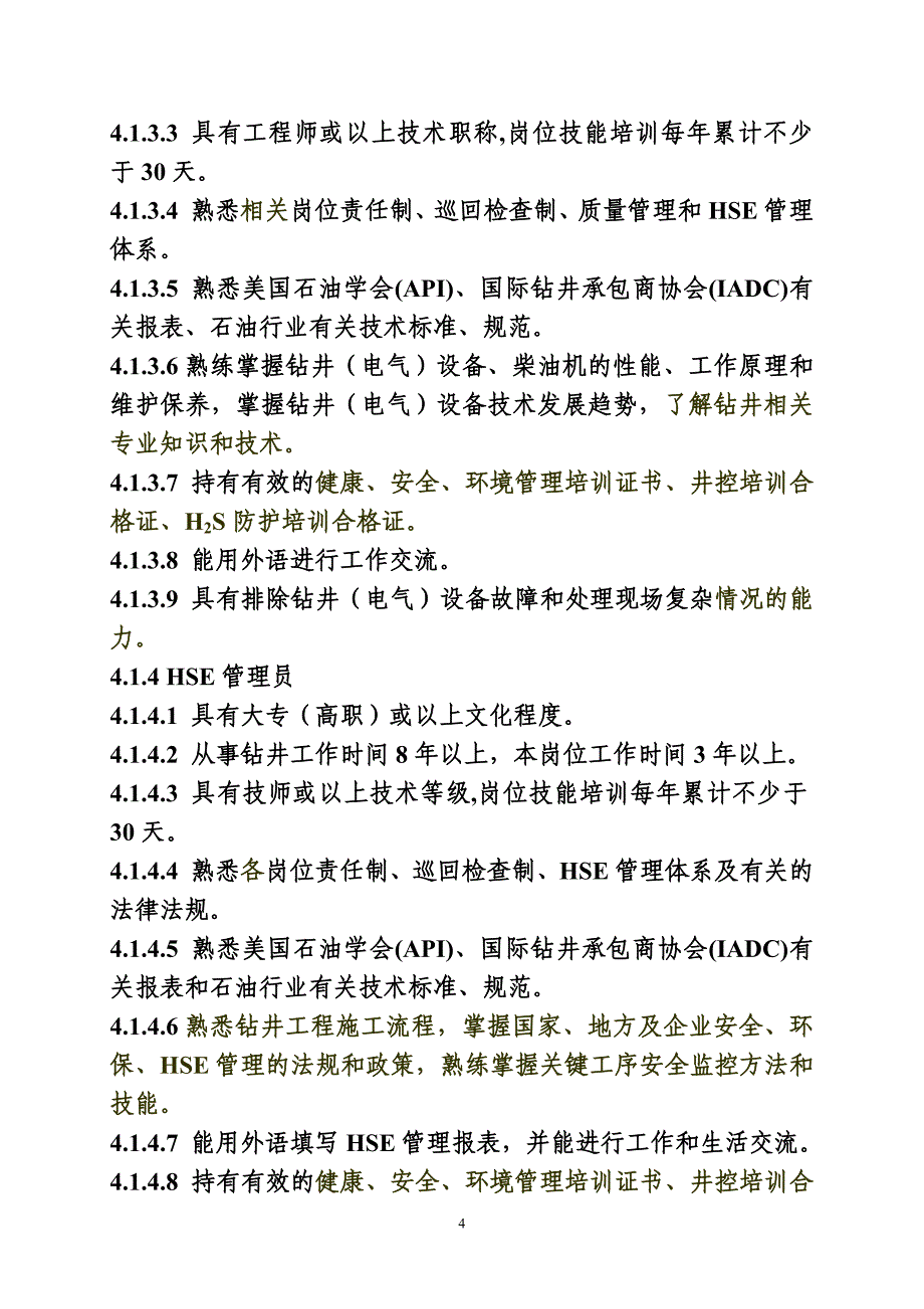 中国石油化工集团公司钻井队资质等级标准范本_第4页