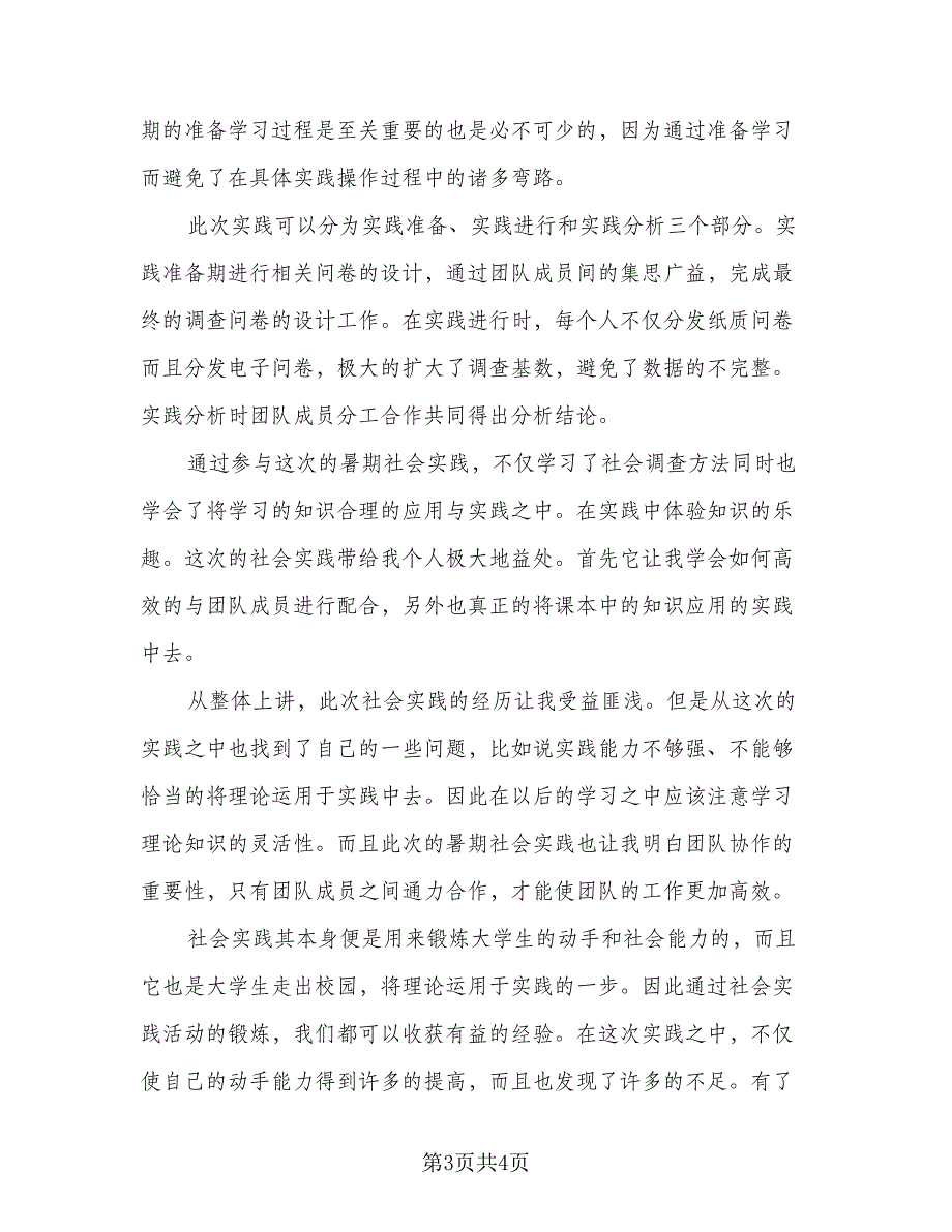 社会实践活动优秀个人总结标准范本（3篇）_第3页