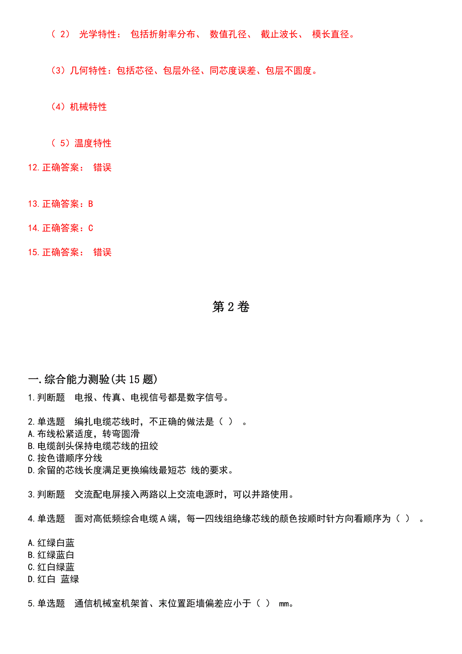 2023年铁路职业技能鉴定-铁路通信工考试历年易错与难点高频考题荟萃含答案_第4页