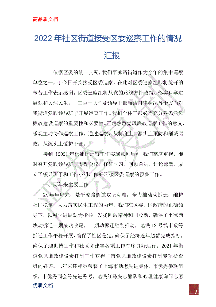 2022年社区街道接受区委巡察工作的情况汇报_第1页