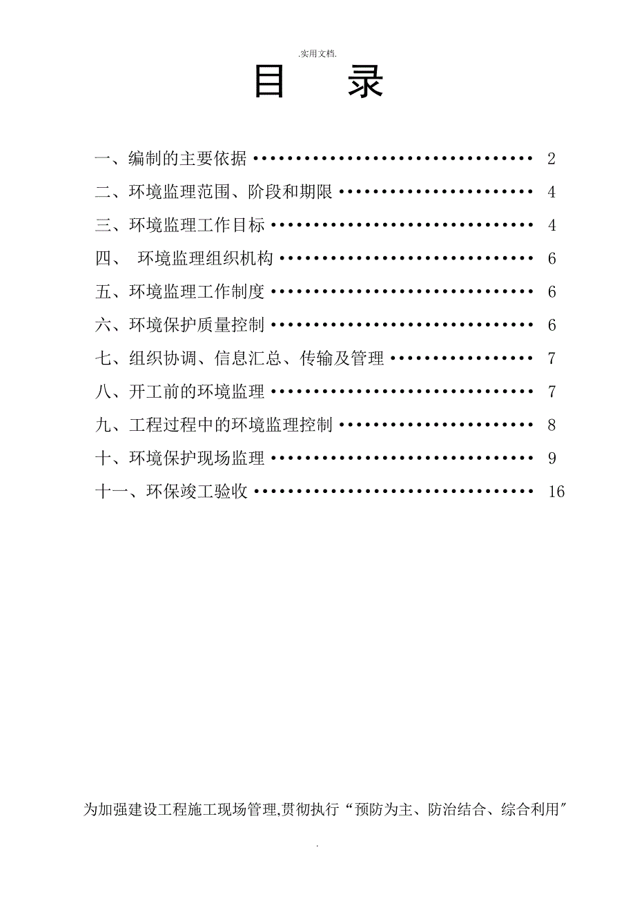 环境保护及文明施工监理细则定稿完整版本_第1页