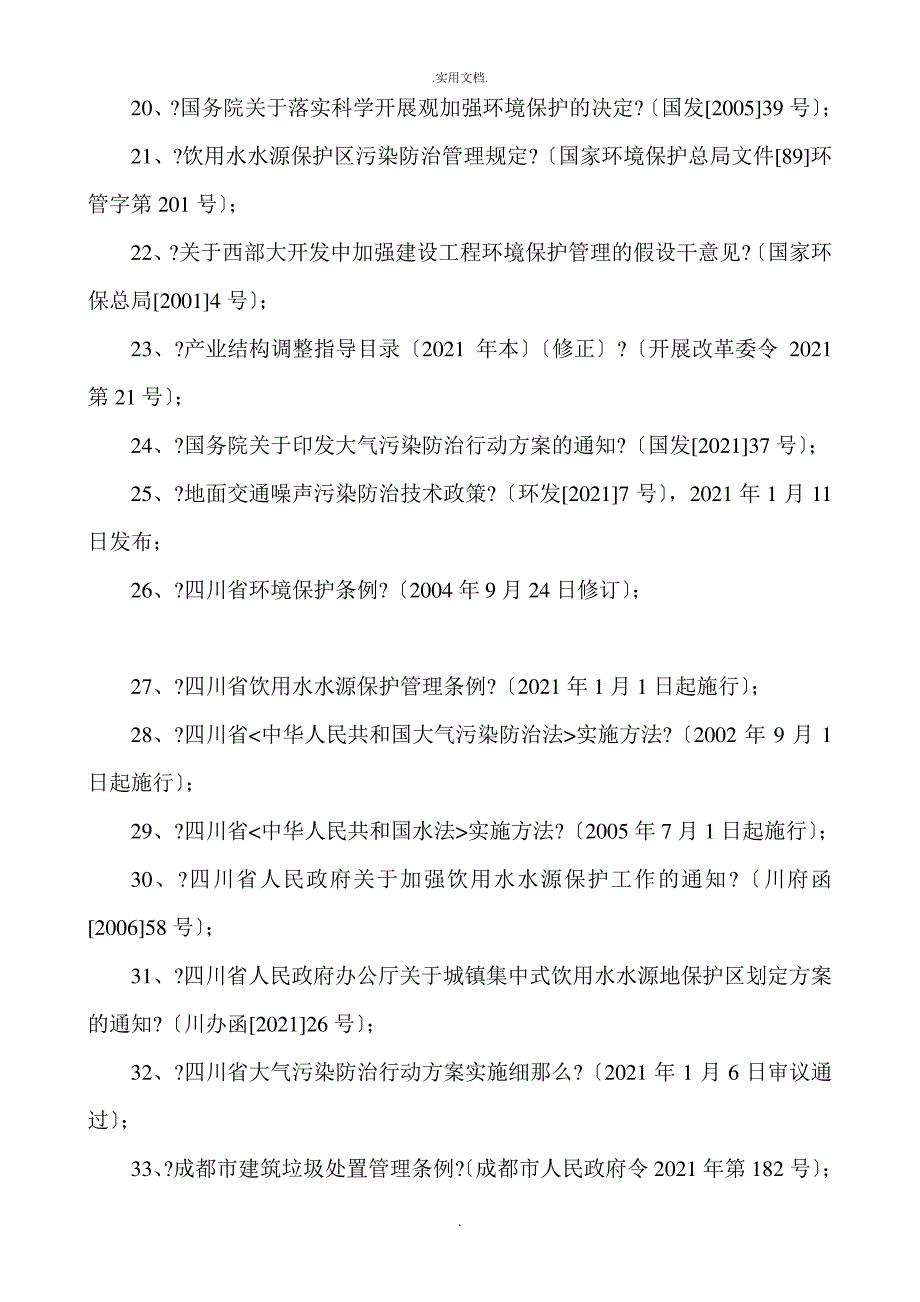 环境保护及文明施工监理细则定稿完整版本_第3页