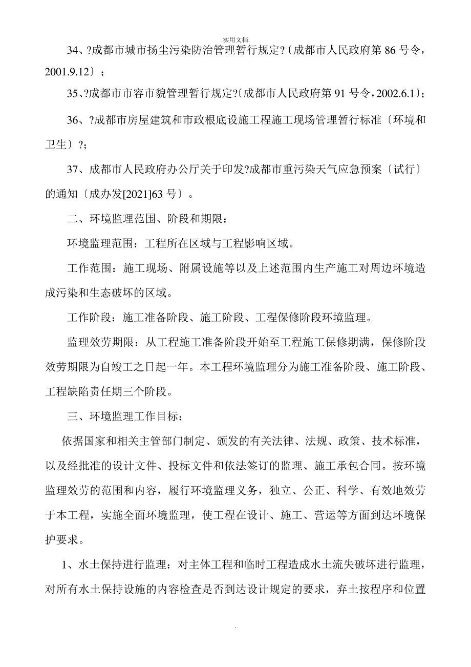 环境保护及文明施工监理细则定稿完整版本_第4页