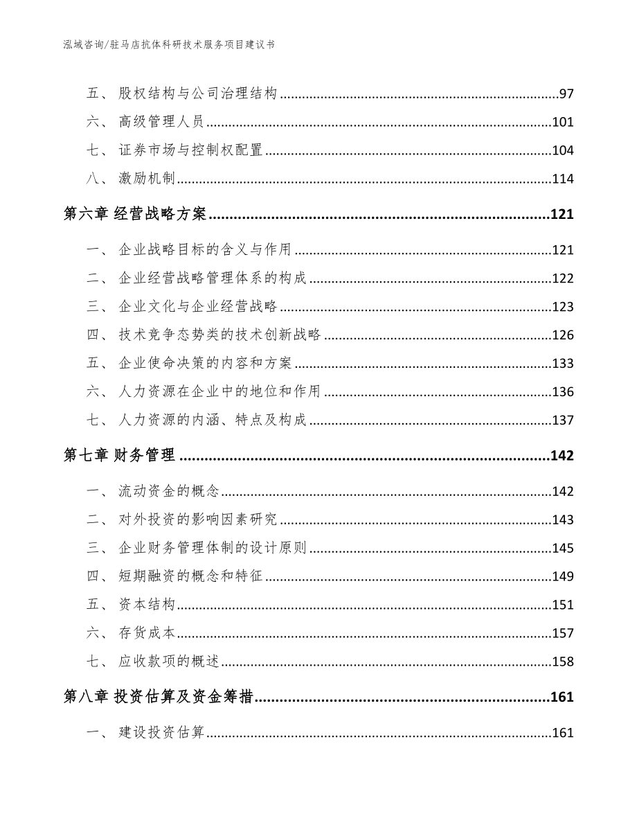 驻马店抗体科研技术服务项目建议书_模板_第4页