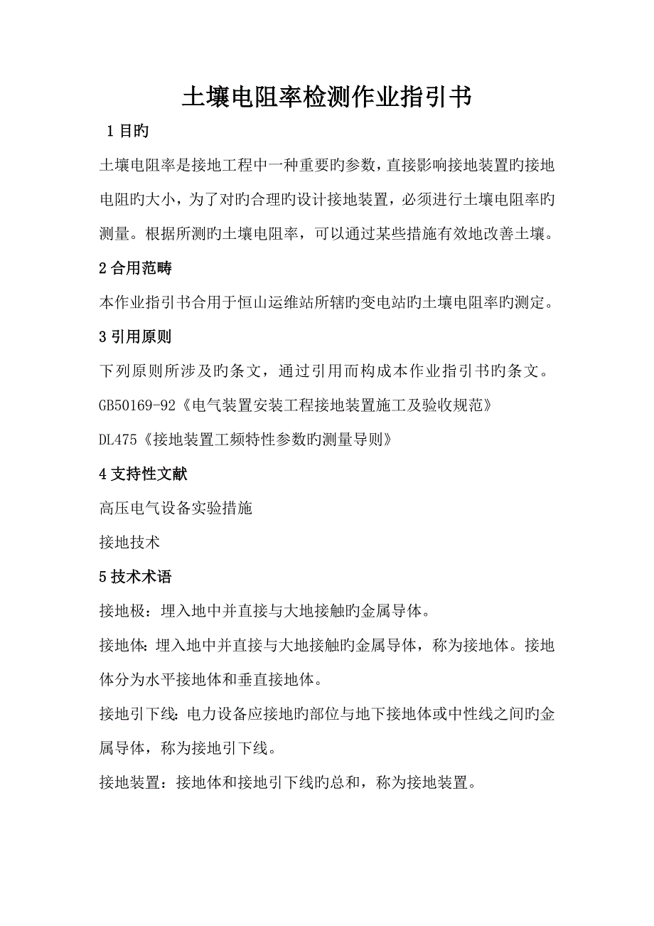 土壤电阻率检测作业基础指导书_第1页