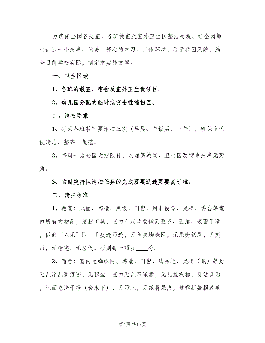 卫生检查制度范本（七篇）_第4页