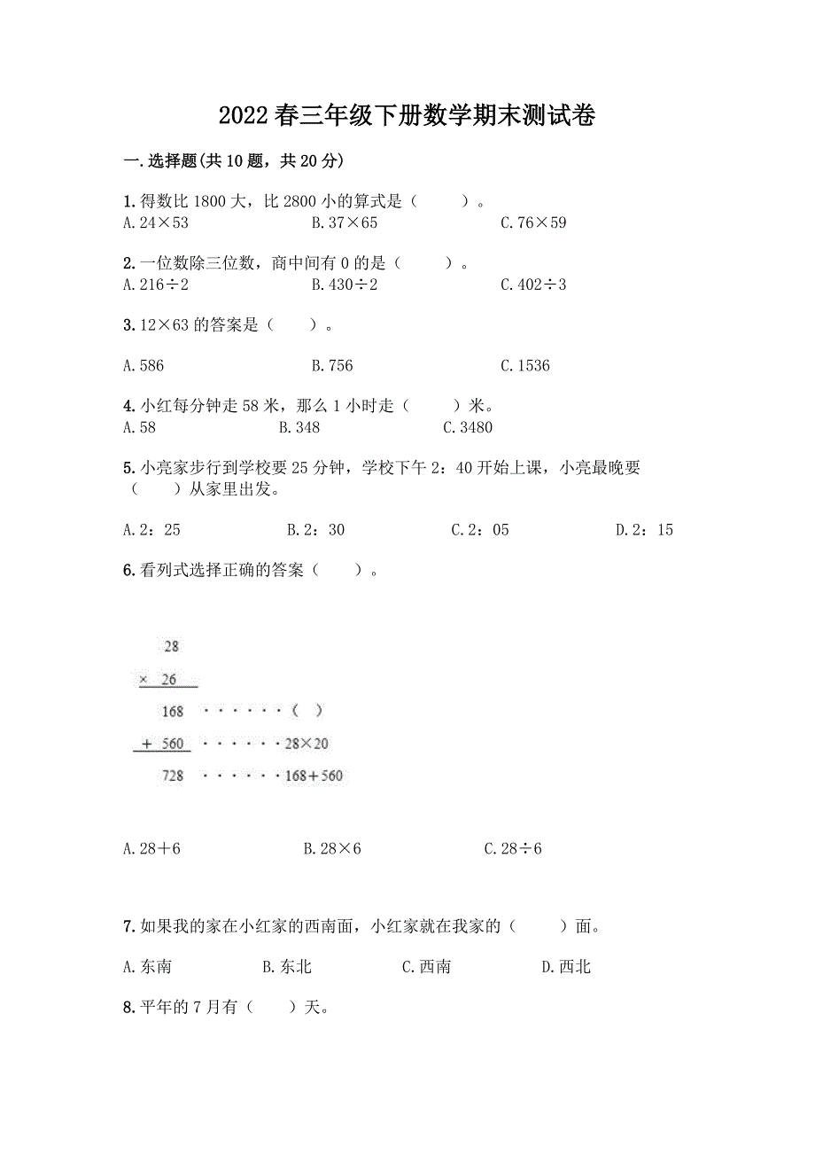 2022春三年级下册数学期末测试卷免费答案.docx_第1页