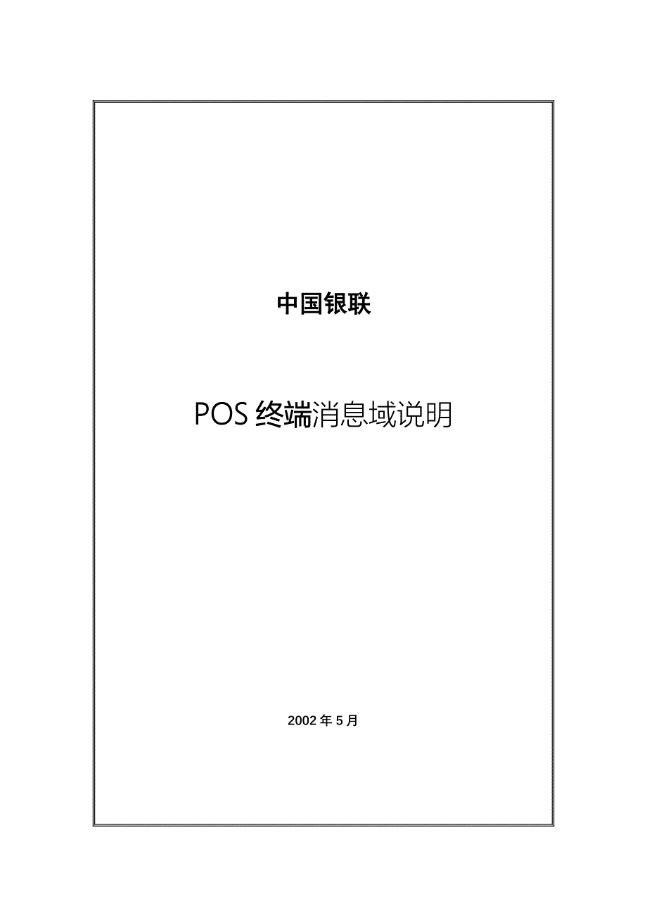 中国银联POS终端消息域说明_第1页