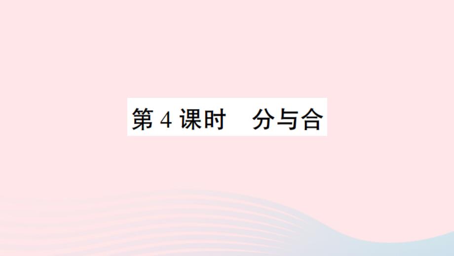 一年级数学上册 3 1-5的认识和加减法第4课时 分与合作业名师公开课省级获奖课件 新人教版_第1页