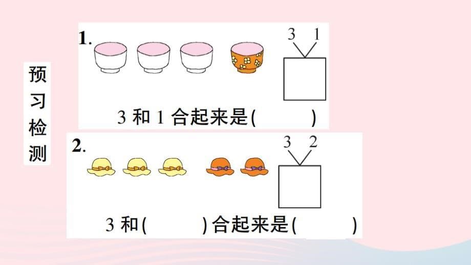 一年级数学上册 3 1-5的认识和加减法第4课时 分与合作业名师公开课省级获奖课件 新人教版_第5页