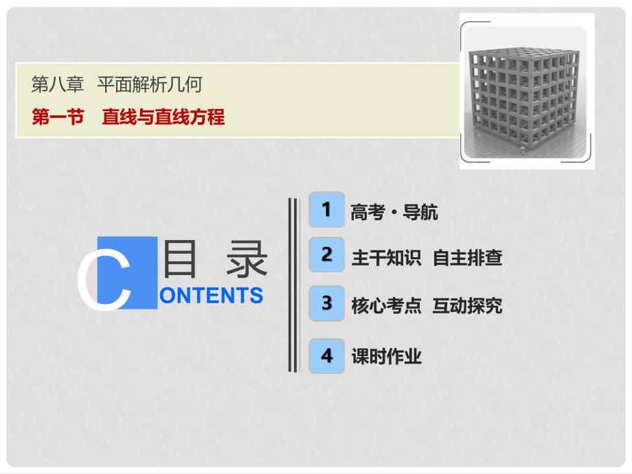 高考数学一轮复习 第八章 平面解析几何 第一节 直线与直线方程课件_第1页